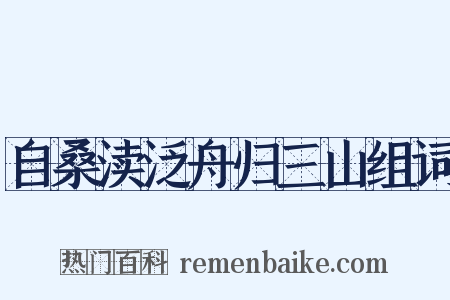 自桑渎泛舟归三山组词是什么意思的图片